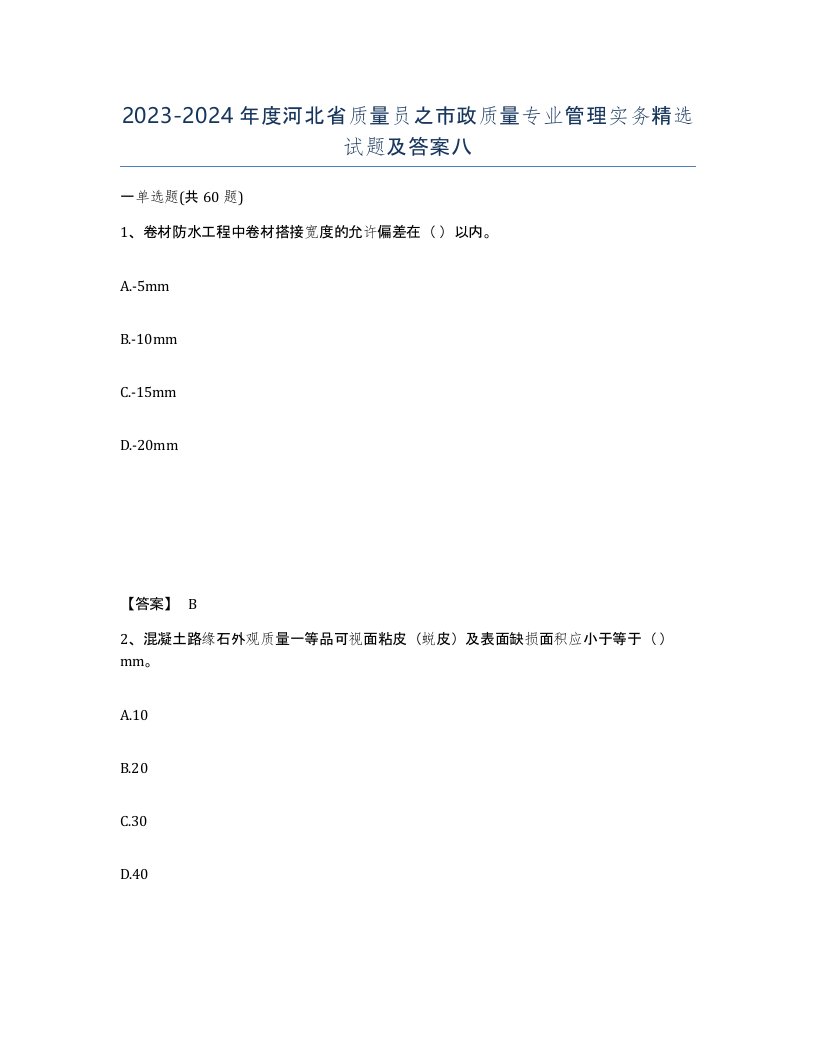 2023-2024年度河北省质量员之市政质量专业管理实务试题及答案八