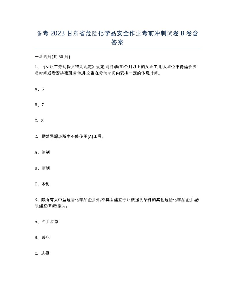 备考2023甘肃省危险化学品安全作业考前冲刺试卷B卷含答案