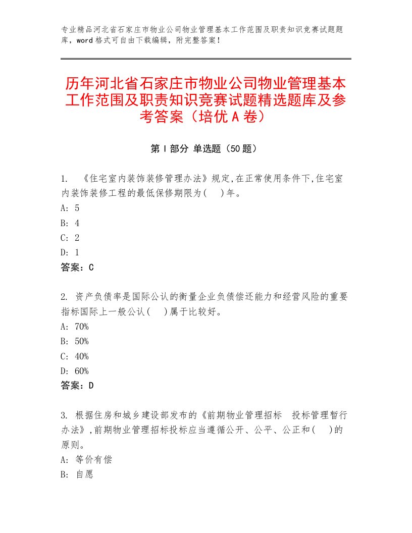 历年河北省石家庄市物业公司物业管理基本工作范围及职责知识竞赛试题精选题库及参考答案（培优A卷）