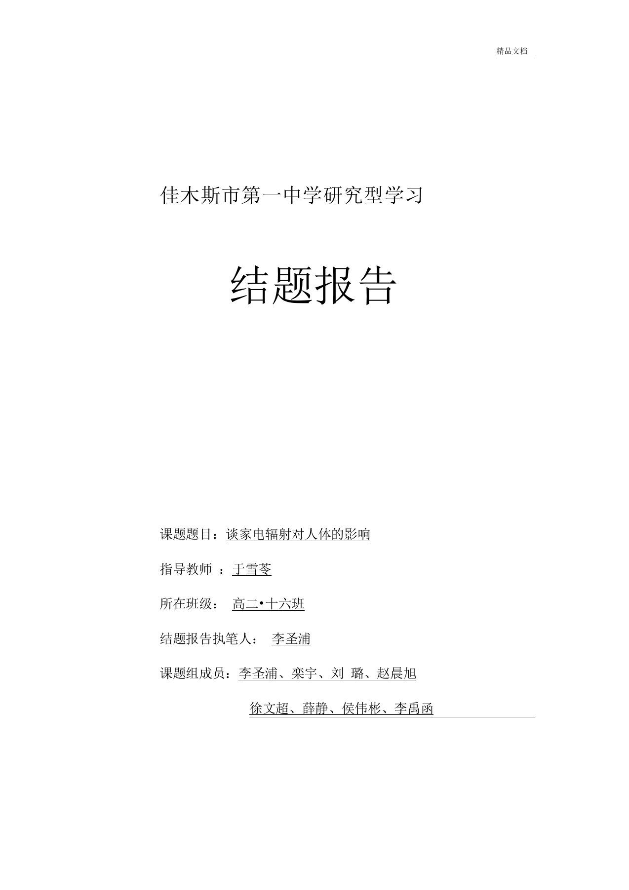 研究性学习结题报告电磁辐射对人体的影响