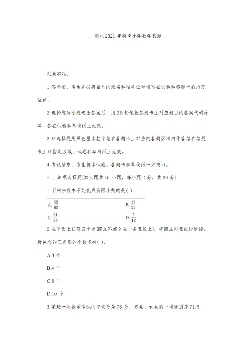 湖北2021年特岗小学数学真题