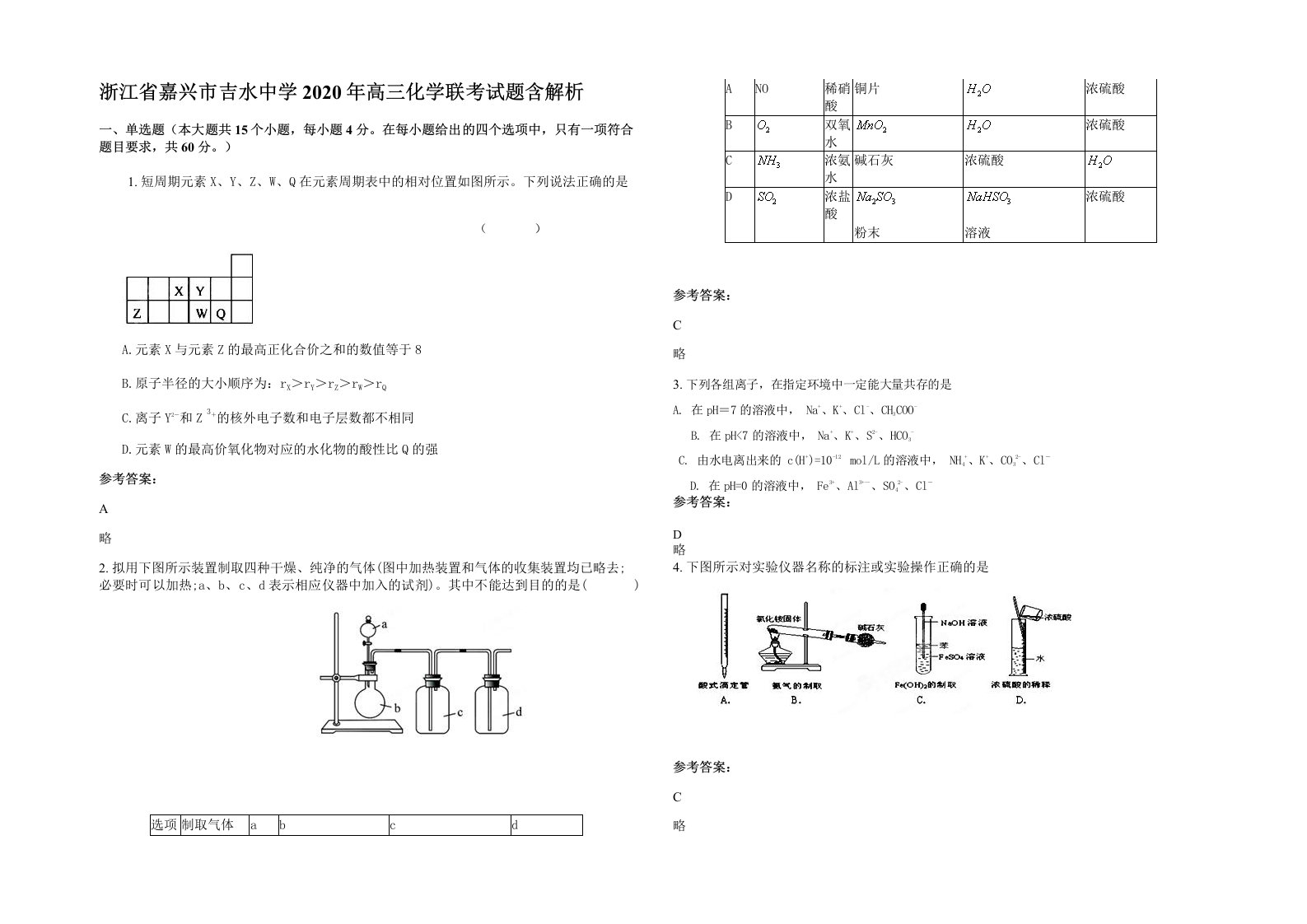 浙江省嘉兴市吉水中学2020年高三化学联考试题含解析