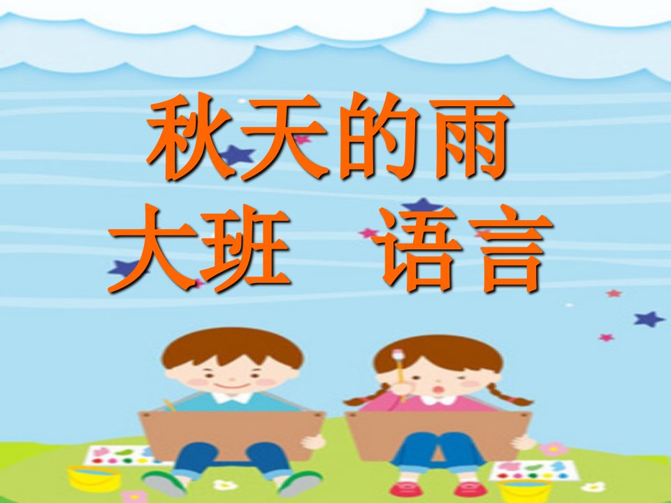 幼儿园大班语言教案：秋天的雨ppt课件