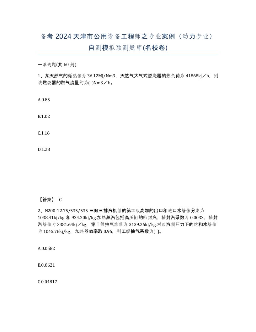 备考2024天津市公用设备工程师之专业案例动力专业自测模拟预测题库名校卷