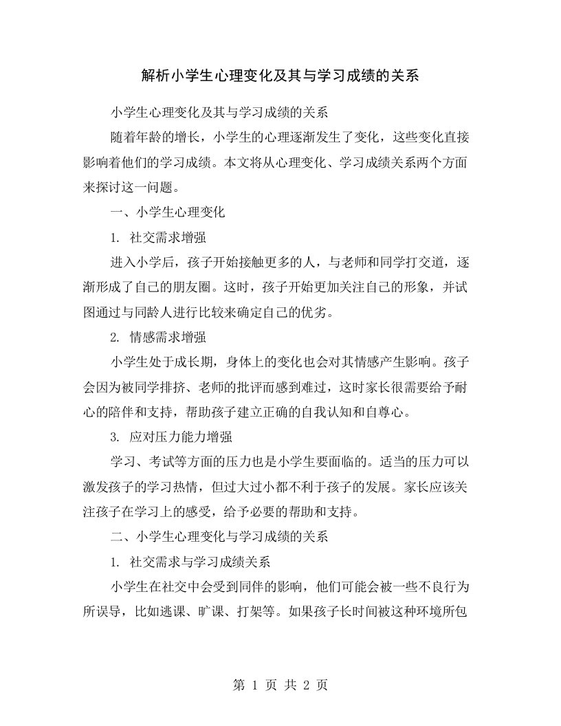 解析小学生心理变化及其与学习成绩的关系