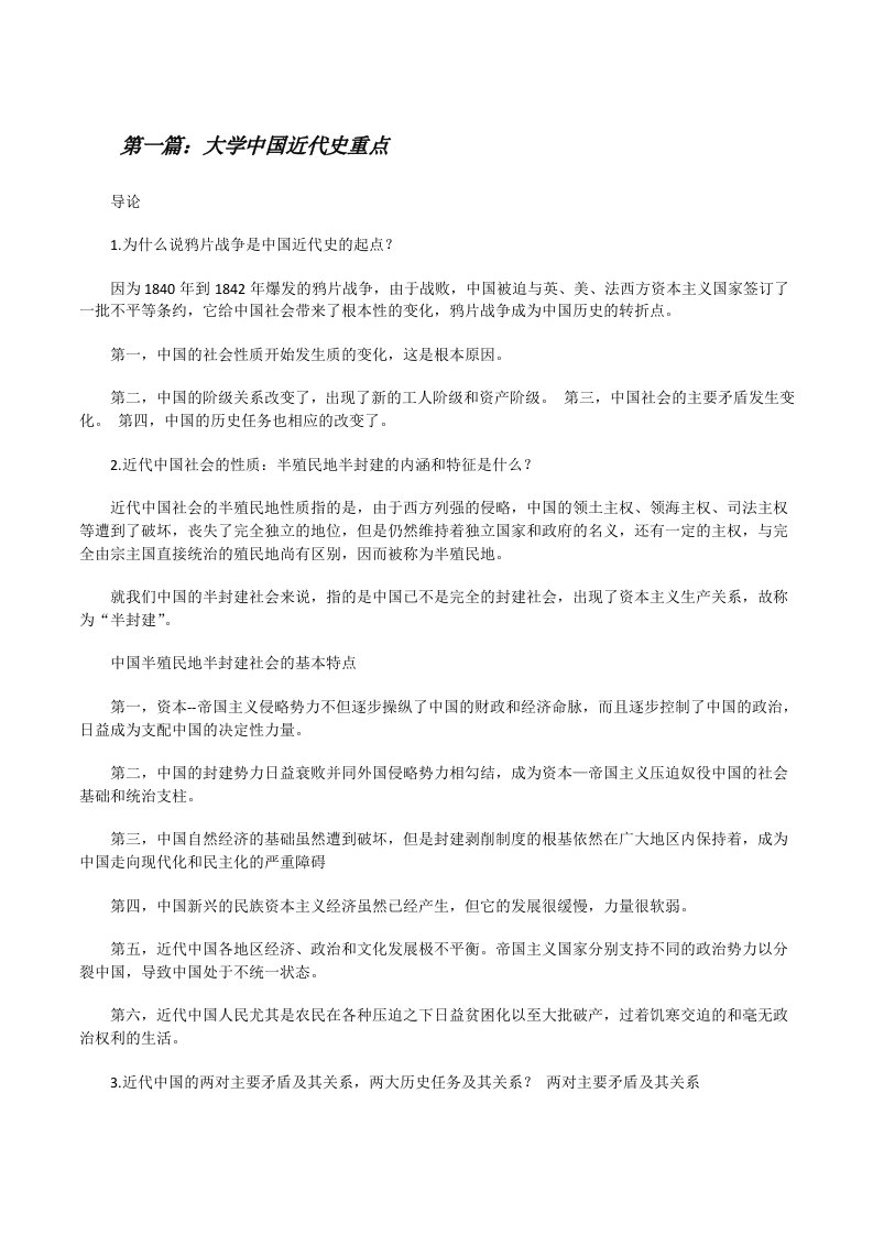 大学中国近代史重点（精选合集）[修改版]