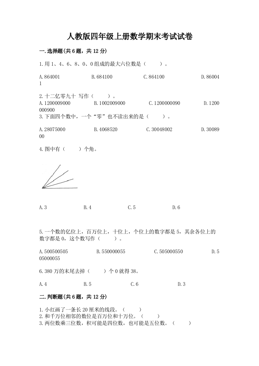 人教版四年级上册数学期末考试试卷及答案【精选题】