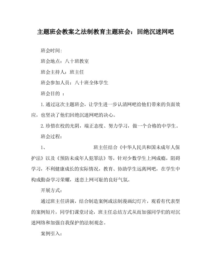 主题班会教案法制教育主题班会：拒绝沉迷网吧