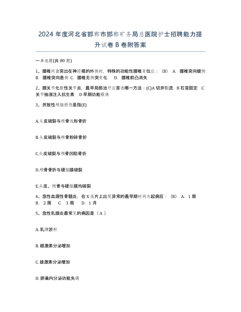 2024年度河北省邯郸市邯郸矿务局总医院护士招聘能力提升试卷B卷附答案