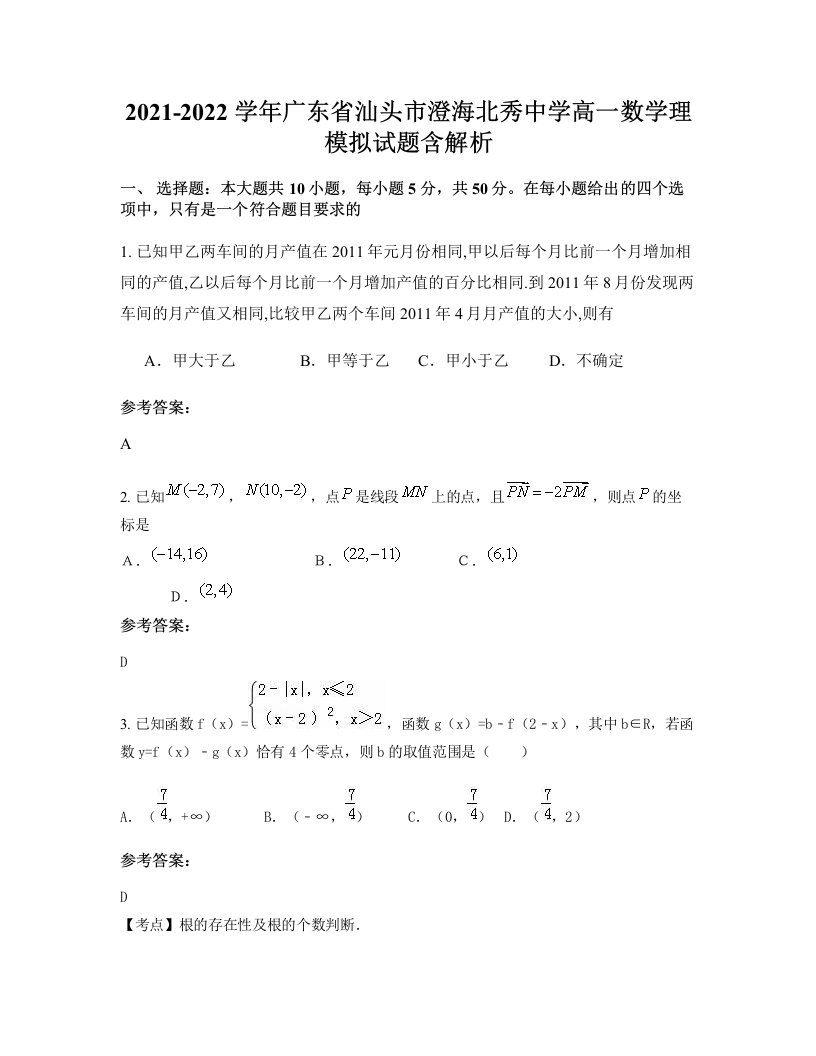 2021-2022学年广东省汕头市澄海北秀中学高一数学理模拟试题含解析