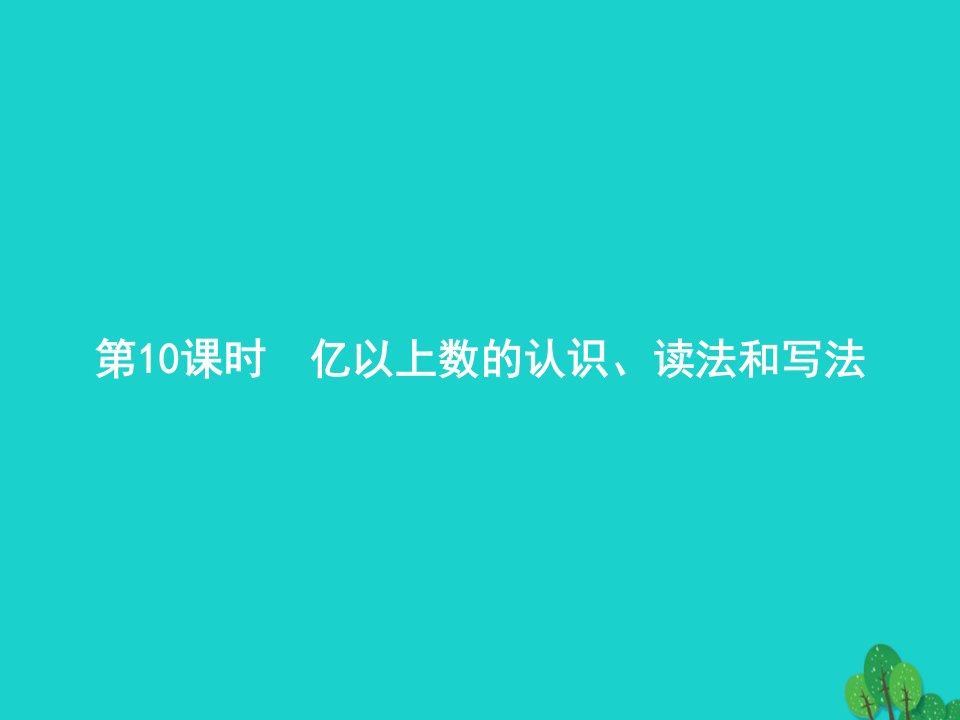 2022四年级数学上册1大数的认识第10课时亿以上数的认识读法和写法课件新人教版