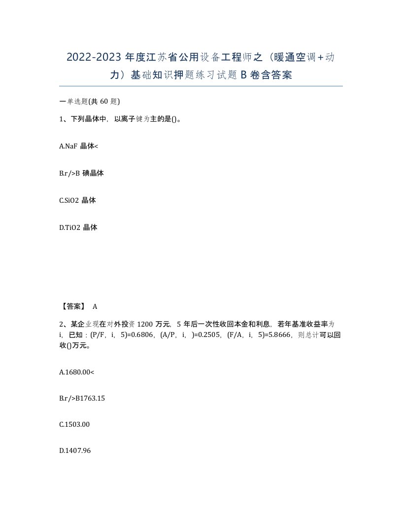 2022-2023年度江苏省公用设备工程师之暖通空调动力基础知识押题练习试题B卷含答案