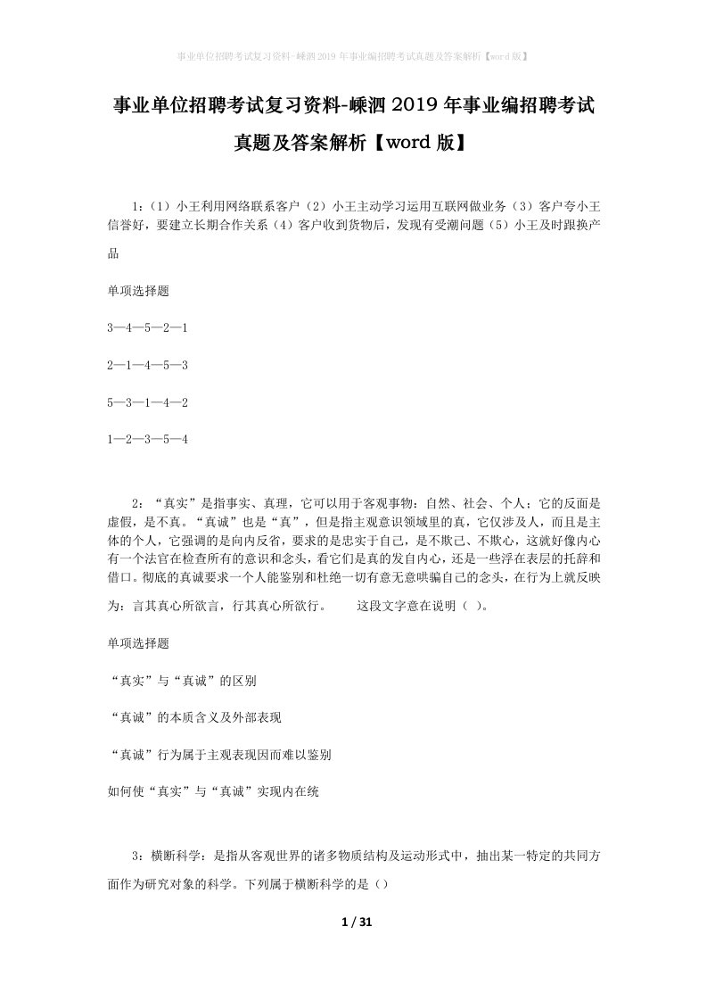 事业单位招聘考试复习资料-嵊泗2019年事业编招聘考试真题及答案解析word版_2