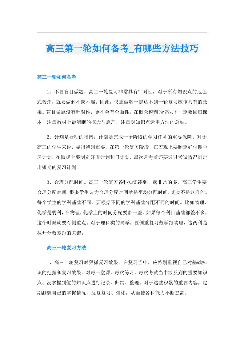 高三第一轮如何备考_有哪些方法技巧