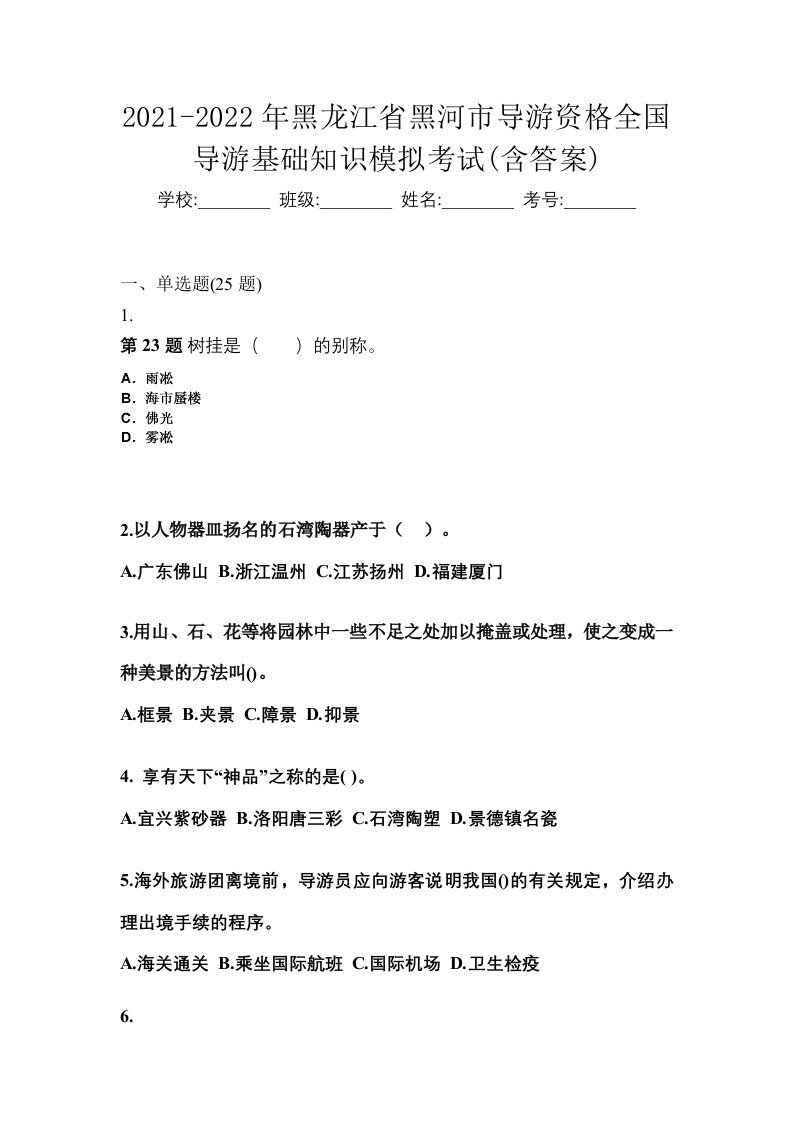 2021-2022年黑龙江省黑河市导游资格全国导游基础知识模拟考试含答案