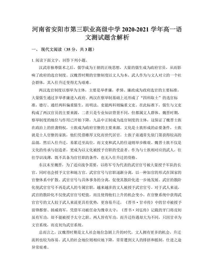 河南省安阳市第三职业高级中学2020-2021学年高一语文测试题含解析