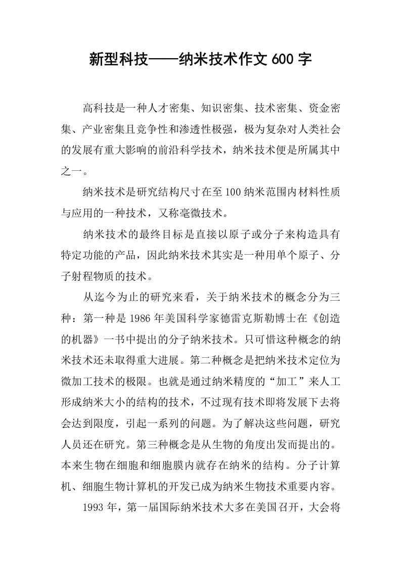 新型科技——纳米技术作文600字