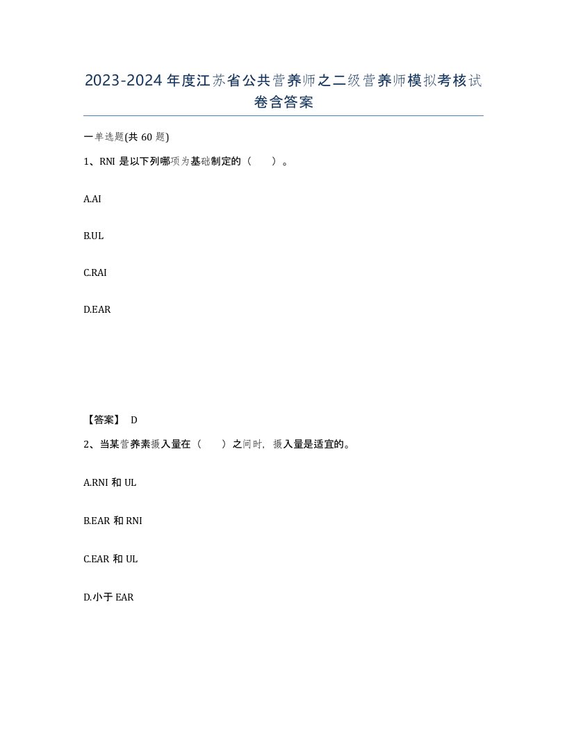 2023-2024年度江苏省公共营养师之二级营养师模拟考核试卷含答案