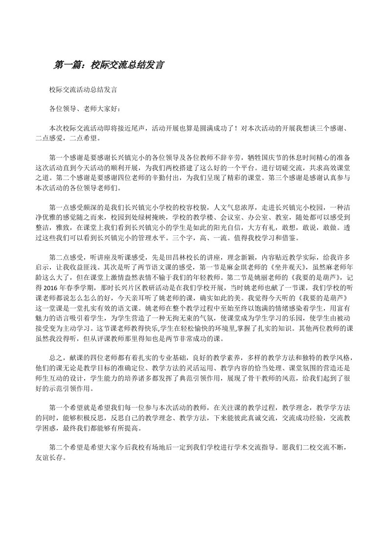 校际交流总结发言[修改版]