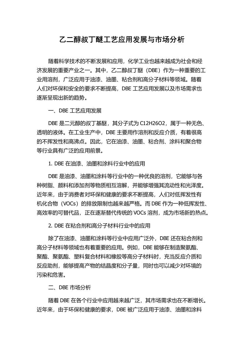 乙二醇叔丁醚工艺应用发展与市场分析