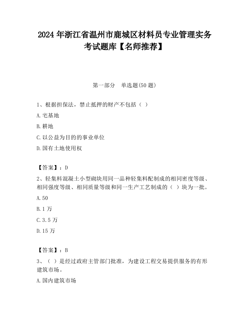 2024年浙江省温州市鹿城区材料员专业管理实务考试题库【名师推荐】