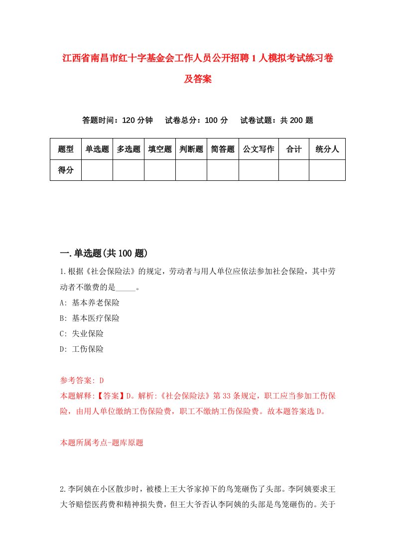 江西省南昌市红十字基金会工作人员公开招聘1人模拟考试练习卷及答案第7套