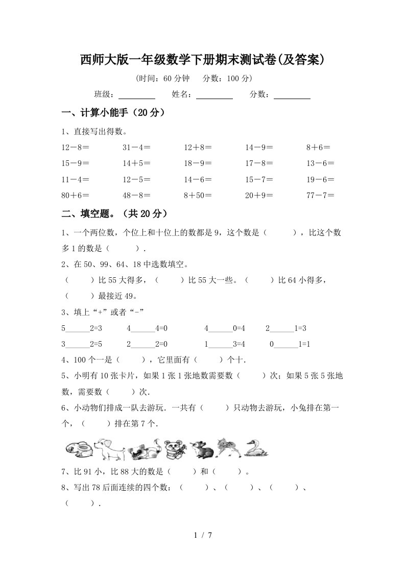 西师大版一年级数学下册期末测试卷及答案