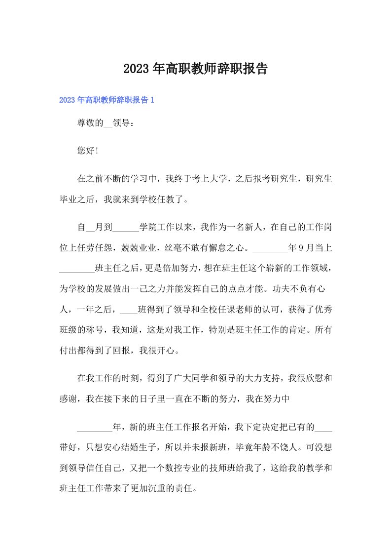 2023年高职教师辞职报告