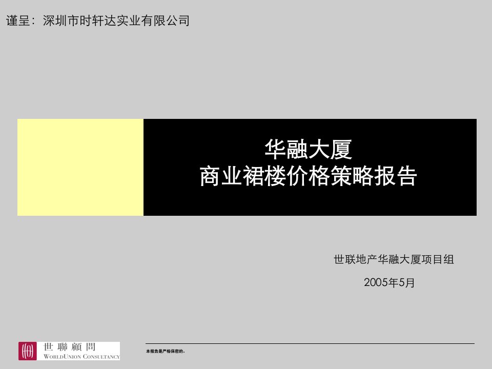 世联-深圳华融大厦商业裙楼价格策略报告-56PPT