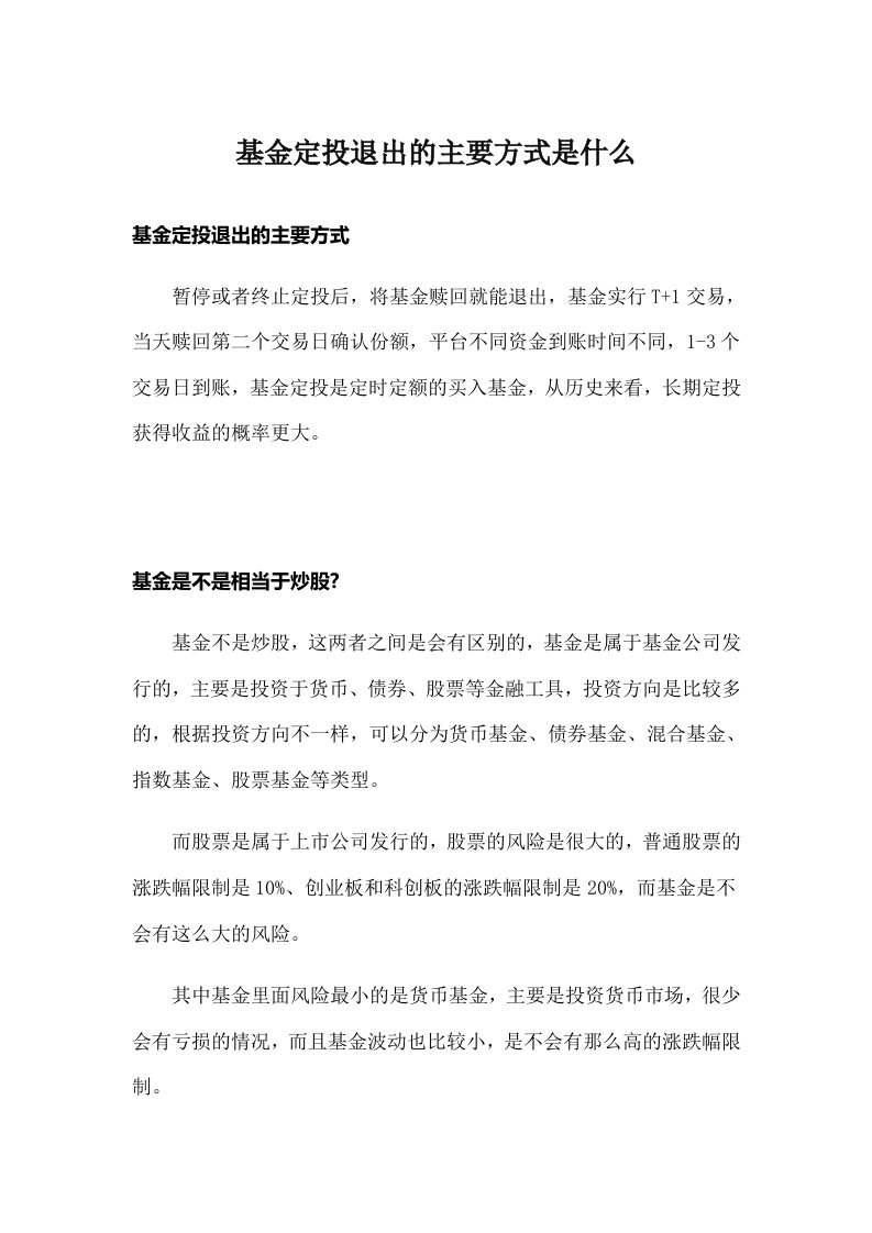 基金定投退出的主要方式是什么