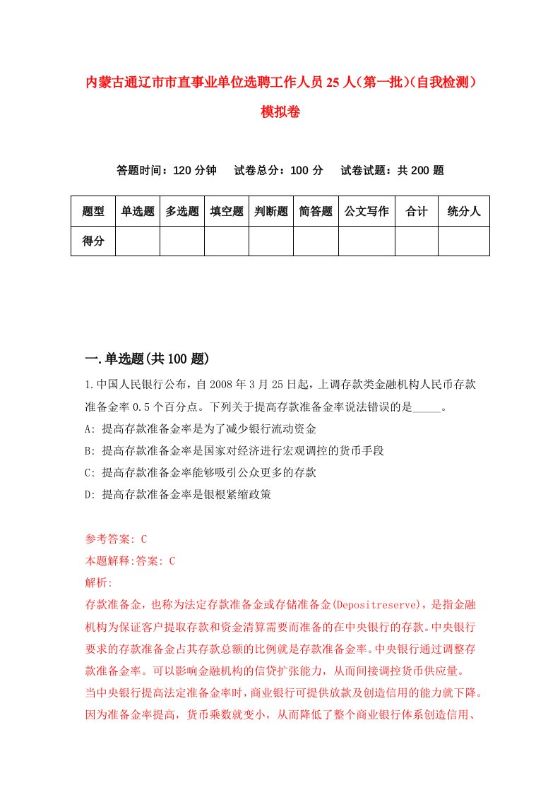 内蒙古通辽市市直事业单位选聘工作人员25人第一批自我检测模拟卷2