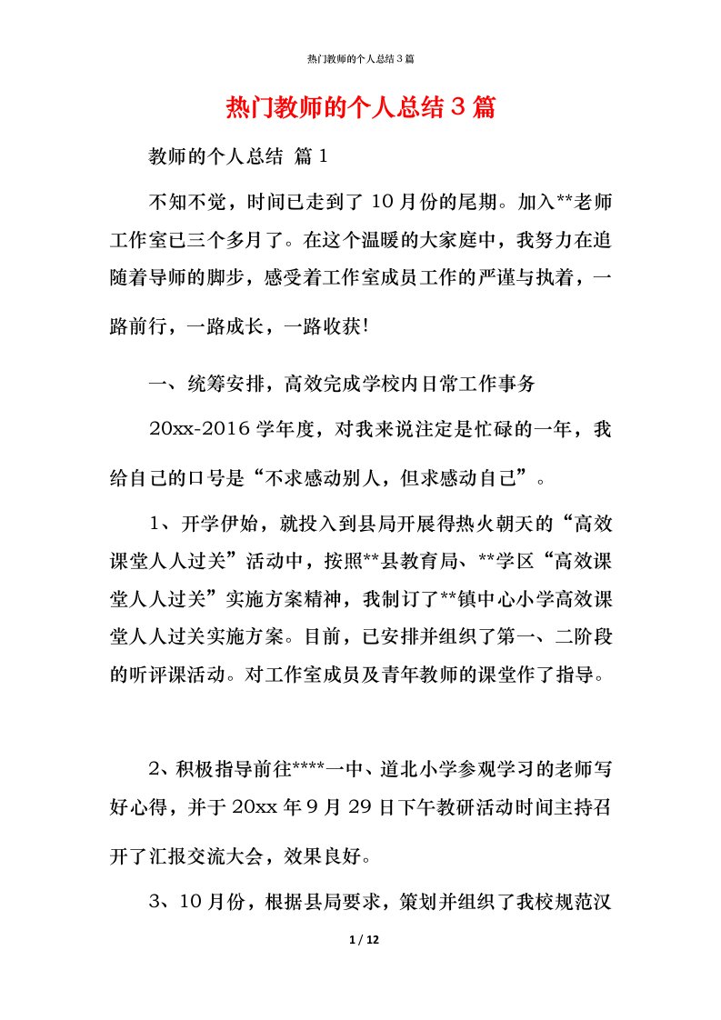 热门教师的个人总结3篇