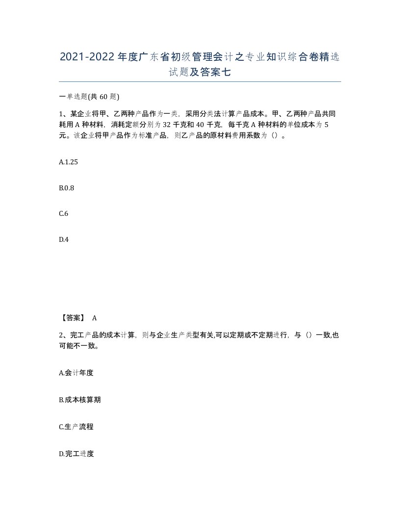 2021-2022年度广东省初级管理会计之专业知识综合卷试题及答案七