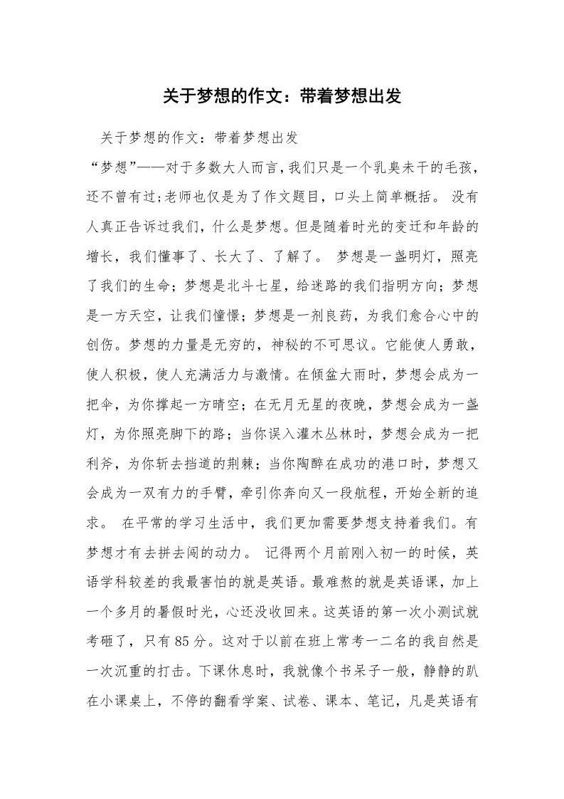 关于梦想的作文：带着梦想出发