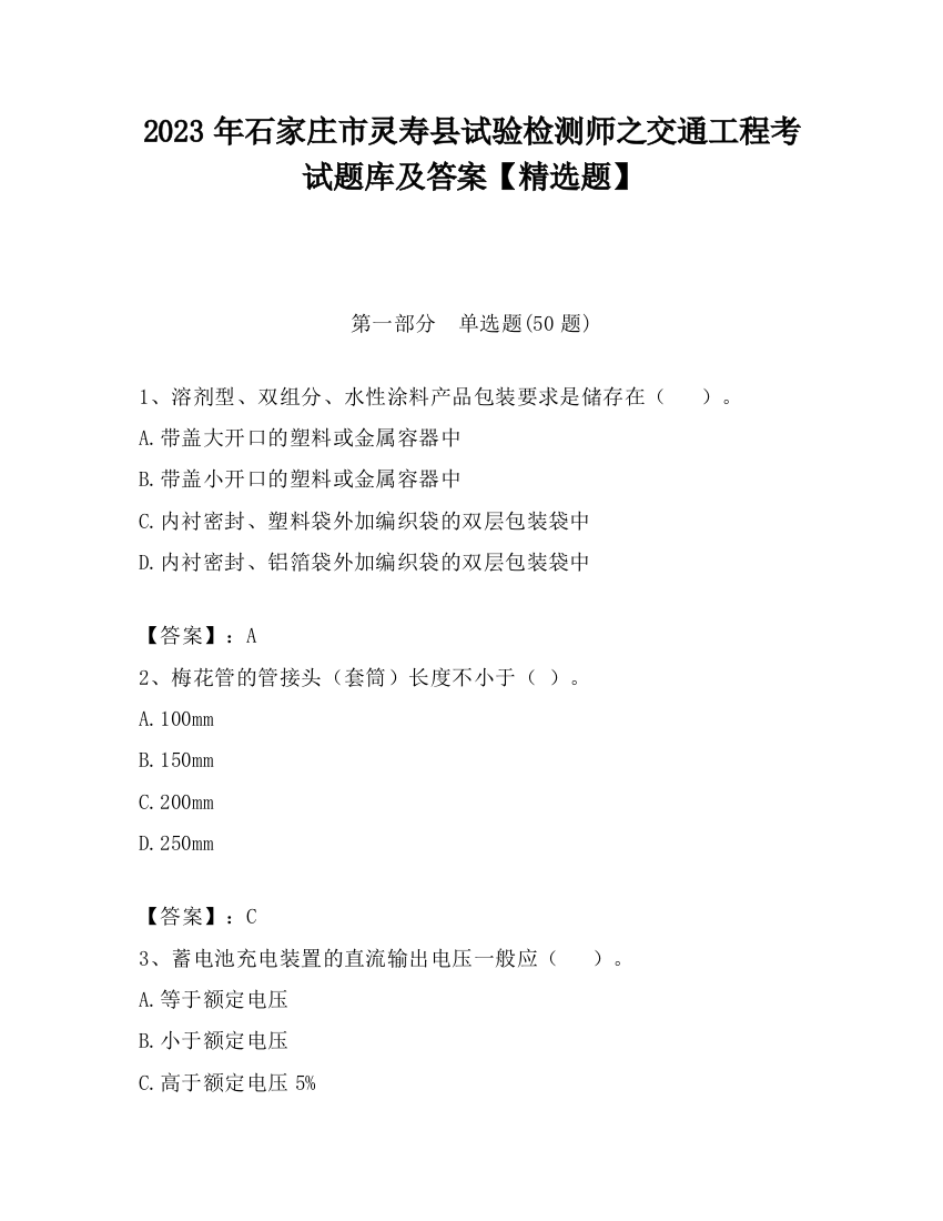 2023年石家庄市灵寿县试验检测师之交通工程考试题库及答案【精选题】