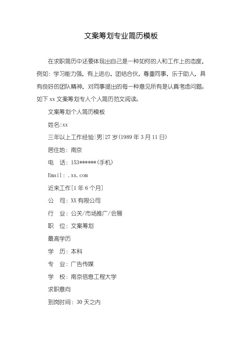 2021年文案策划专业简历模板