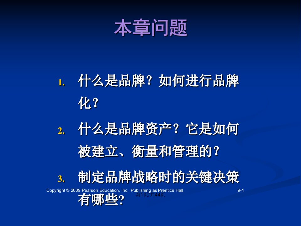 营销管理科特勒创建品牌资产