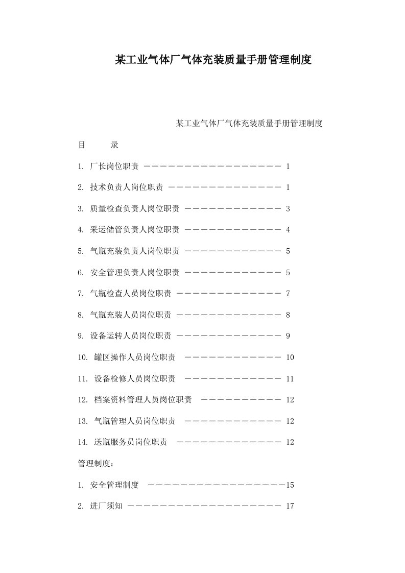 某工业气体厂气体充装质量手册管理制度