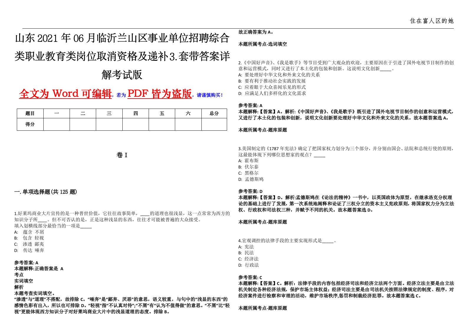 山东2021年06月临沂兰山区事业单位招聘综合类职业教育类岗位取消资格及递补⒊套带答案详解考试版集锦II