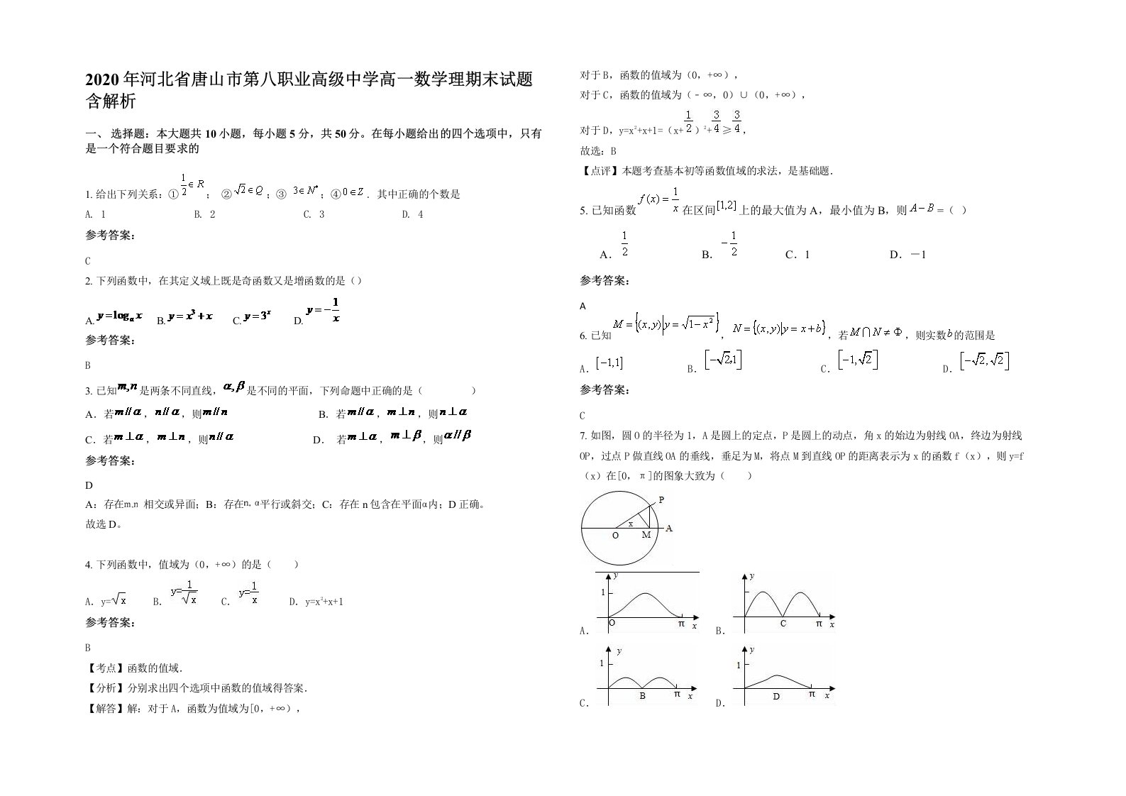 2020年河北省唐山市第八职业高级中学高一数学理期末试题含解析