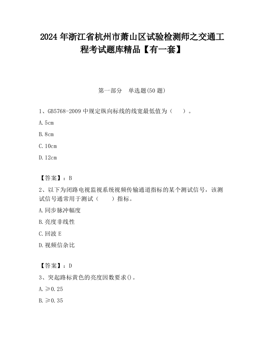 2024年浙江省杭州市萧山区试验检测师之交通工程考试题库精品【有一套】