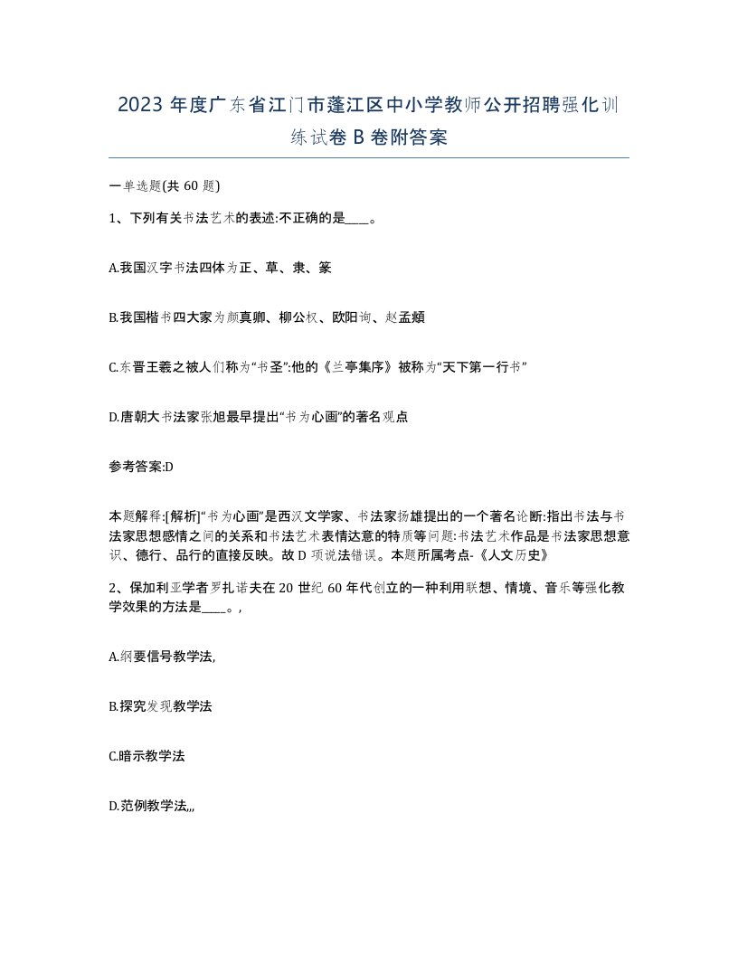 2023年度广东省江门市蓬江区中小学教师公开招聘强化训练试卷B卷附答案