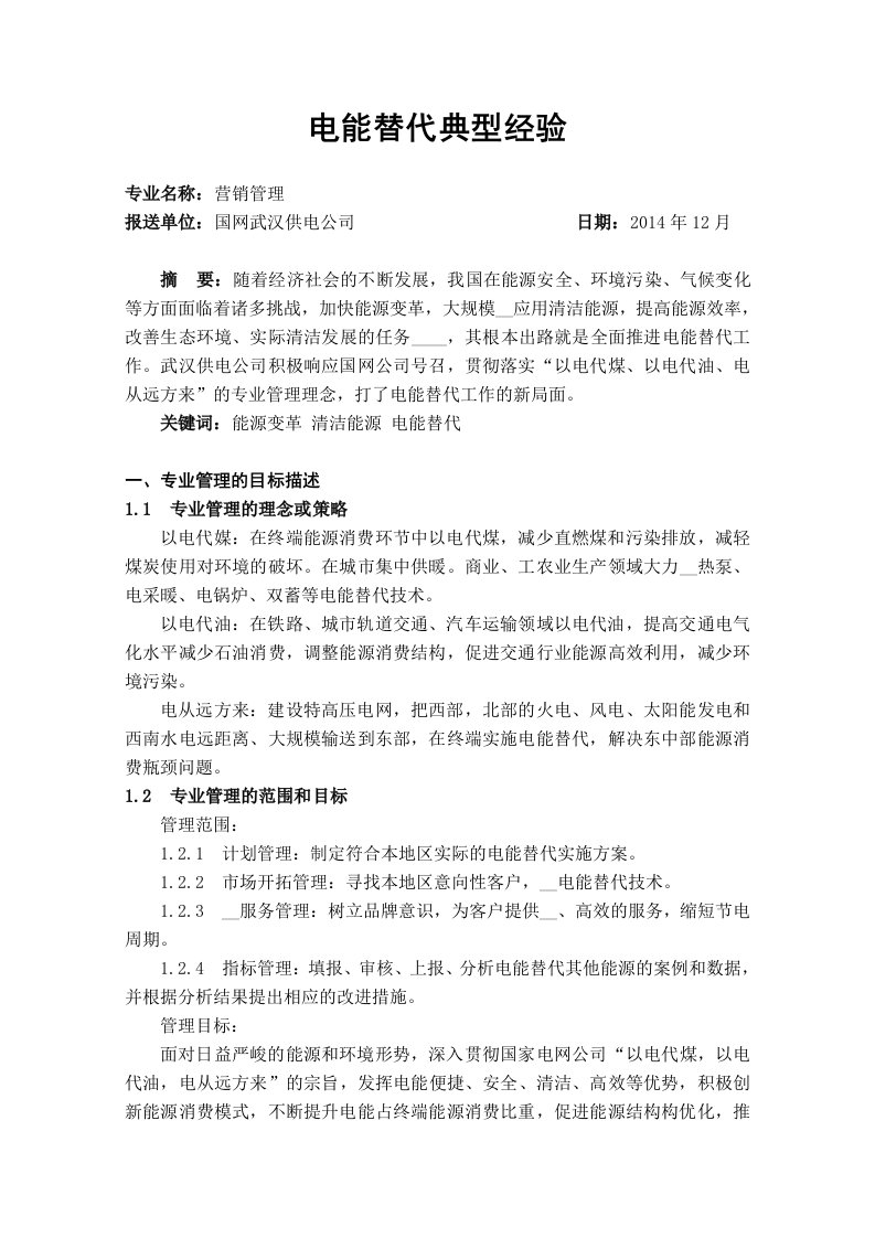 电能替代典型经验_电力水利_工程科技_专业资料