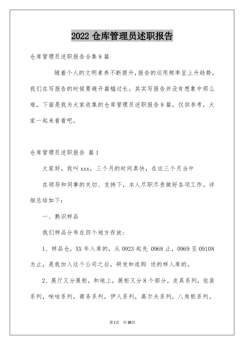 2022仓库管理员述职报告_5