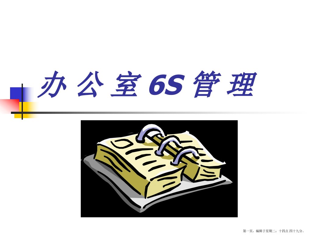 办公室6S管理培训课件(powerpoint