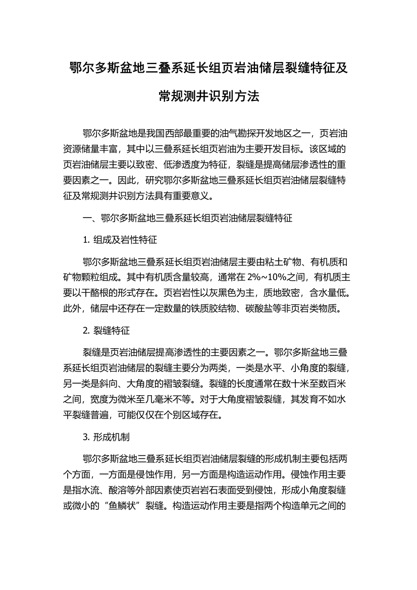 鄂尔多斯盆地三叠系延长组页岩油储层裂缝特征及常规测井识别方法