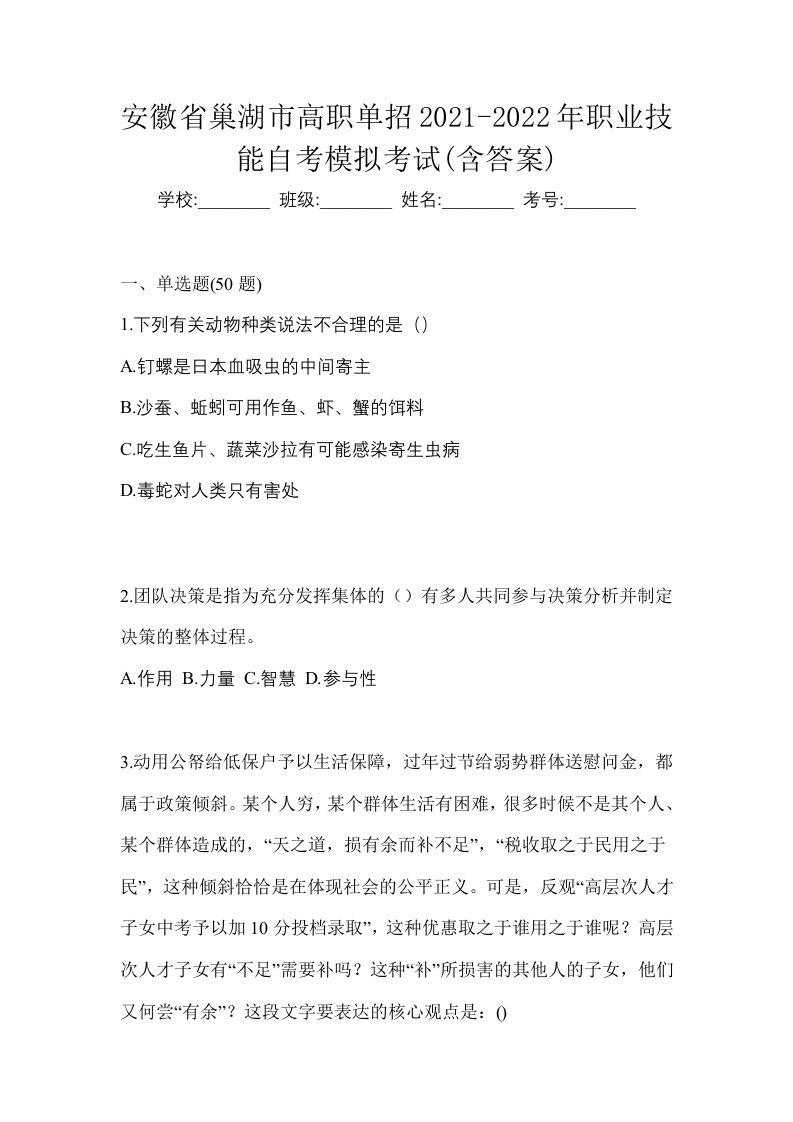 安徽省巢湖市高职单招2021-2022年职业技能自考模拟考试含答案