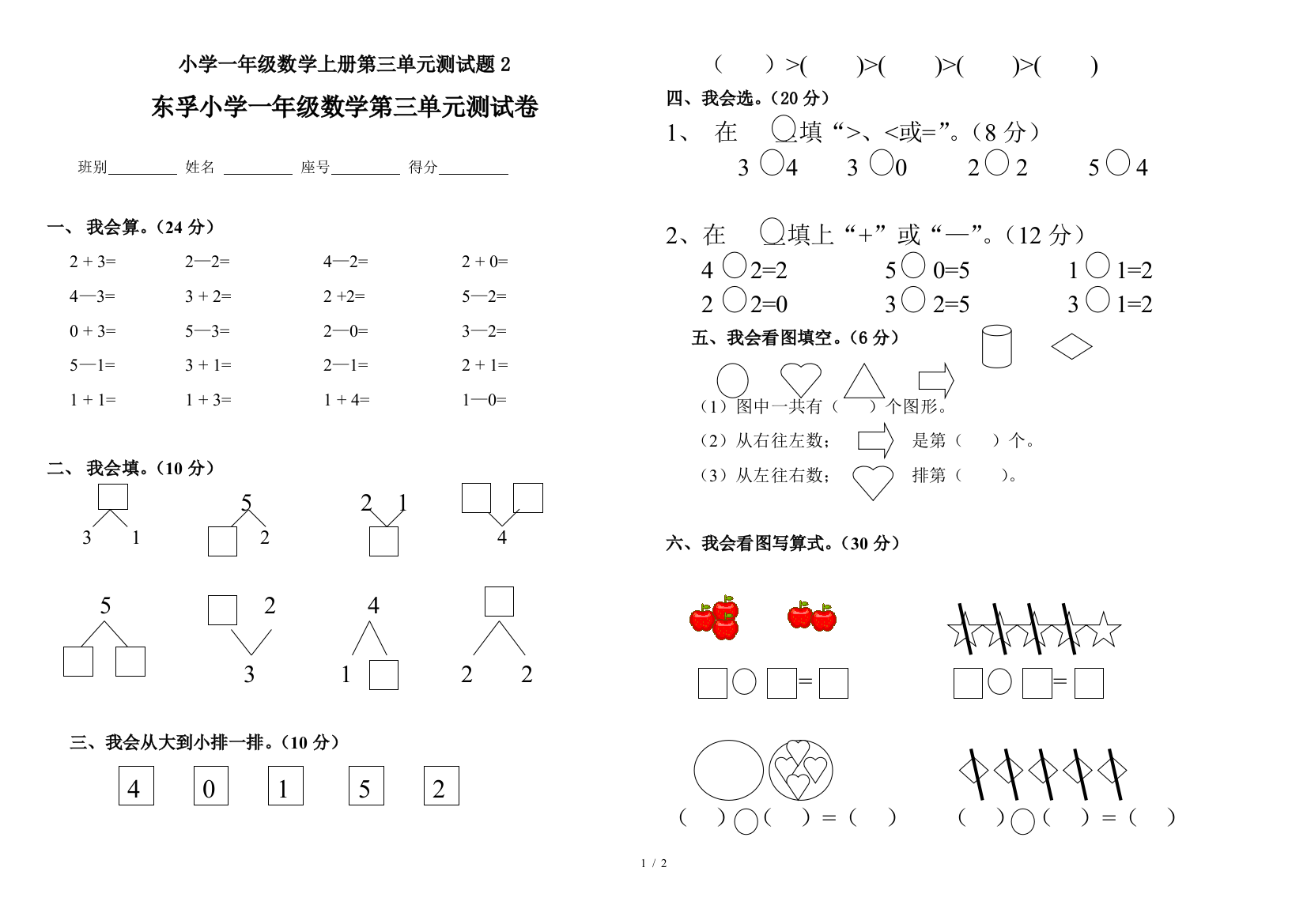 小学一年级数学上册第三单元测试题2