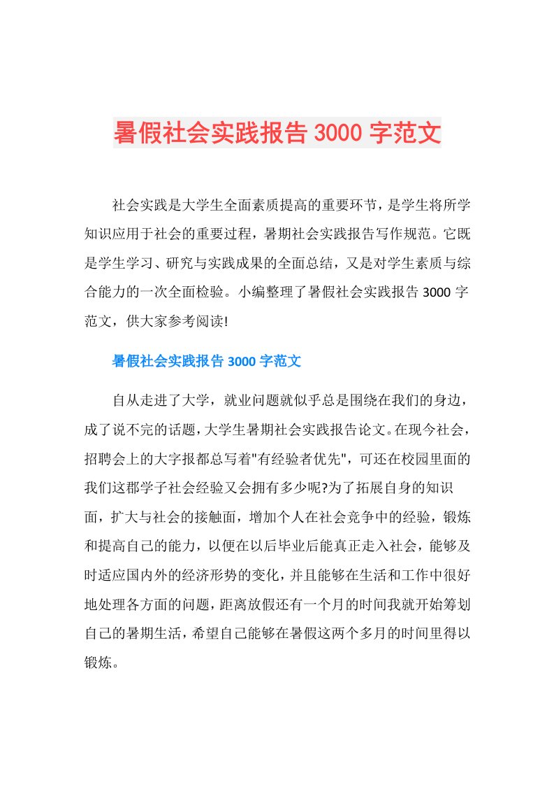 暑假社会实践报告3000字范文