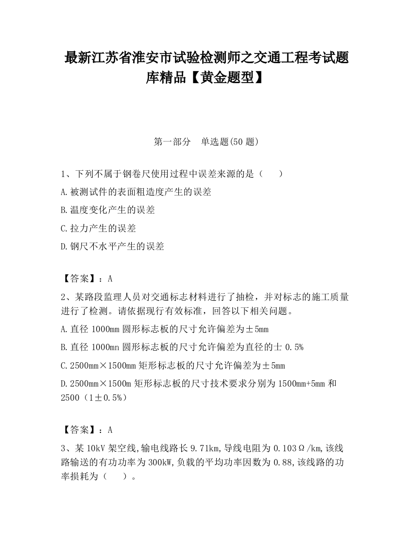 最新江苏省淮安市试验检测师之交通工程考试题库精品【黄金题型】